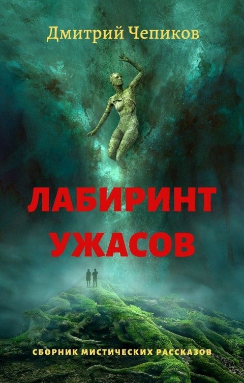 Обложка книги Дмитрий Чепиков Лабиринт ужасов