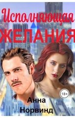 обложка книги Анна Норвинд "Исполняющая желания"