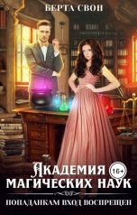 обложка книги Берта Свон "Академия магических наук. Попаданкам вход воспрещен"