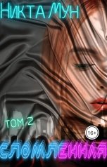 обложка книги Никта Мун "Сломленная"