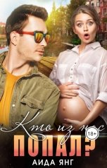 обложка книги Аида Янг "Кто из нас попал?"