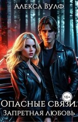 обложка книги Алекса Вулф "Опасные связи. Запретная любовь"