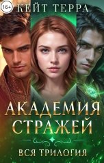 обложка книги Кейт Терра "Академия Стражей: Трилогия полностью"
