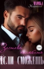 обложка книги Марика Маршалл "Заставь полюбить... Если сможешь"