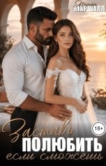 обложка книги Марика Маршалл "Заставь полюбить... Если сможешь"