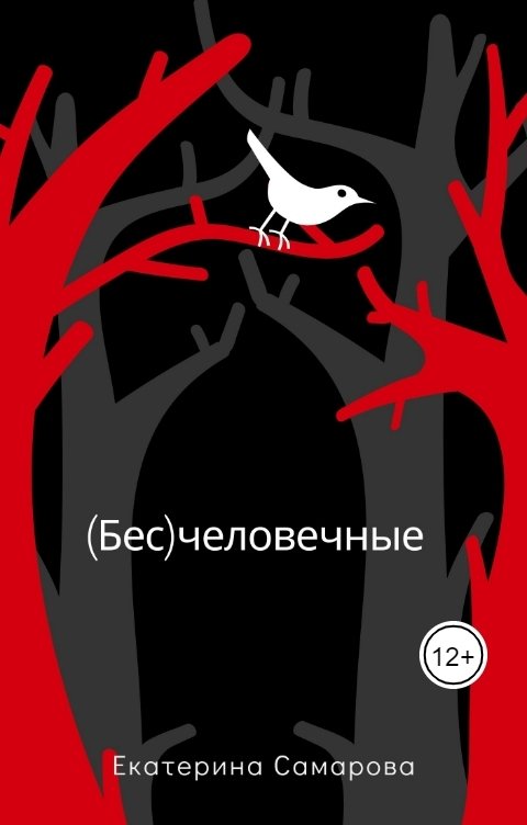 Обложка книги Екатерина Самарова (Бес)человечные