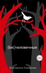 обложка книги Екатерина Самарова "(Бес)человечные"