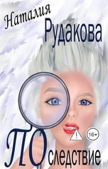 обложка книги Наталия Рудакова "Последствие"