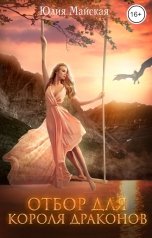 обложка книги Юлия Майская "Отбор для короля драконов"