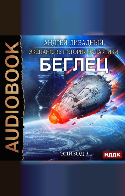 Обложка книги ИДДК Экспансия: История Галактики. Эпизод 03. Беглец