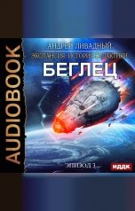 обложка книги Ливадный Андрей "Экспансия: История Галактики. Эпизод 03. Беглец"