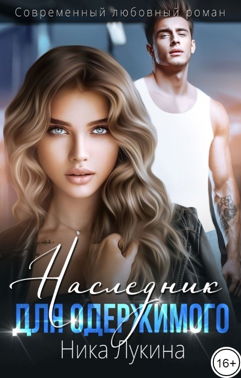 Обложка книги Ника Лукина Наследник для одержимого