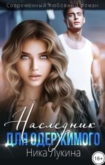 обложка книги Ника Лукина "Наследник для одержимого"