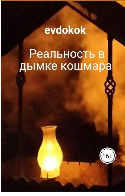 Обложка книги evdokok Реальность в дымке кошмара