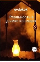 обложка книги evdokok "Реальность в дымке кошмара"