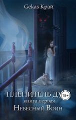 обложка книги Gekas Край "Пленитель Душ. Книга первая: Небесный Воин."