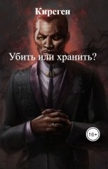 обложка книги Киреген "Убить или хранить?"
