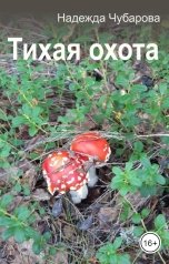 обложка книги Надежда Чубарова "Тихая охота"