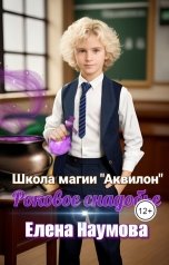 обложка книги Елена Наумова "Роковое снадобье"