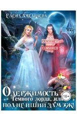 обложка книги Елена Амеличева "Одержимость Темного лорда, или Полнейший замуж!"