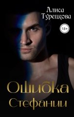 обложка книги Алиса Турецкова "Ошибка Стефании"