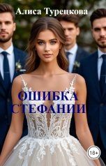 обложка книги Алиса Турецкова "Ошибка Стефании"