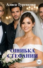 обложка книги Алиса Турецкова "Ошибка Стефании"