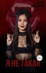 обложка книги Мария Владыкина "Я не такая"