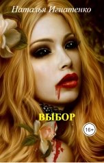 обложка книги Наталья Игнатенко "ВЫБОР"