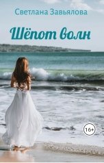 обложка книги Svetlana Brykina-Zavyalova "Шёпот волн"