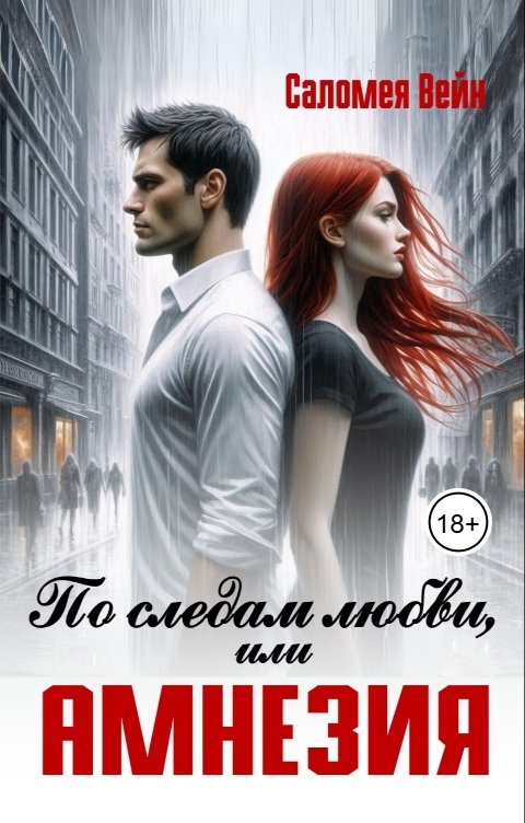 Обложка книги Саломея Вейн По следам любви, или Амнезия