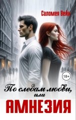 обложка книги Саломея Вейн "По следам любви, или Амнезия"