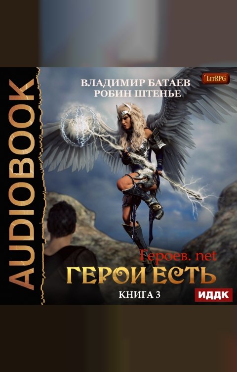 Обложка книги ИДДК Героев.net. Книга 3. Герои есть