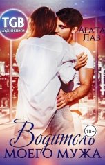 обложка книги Агата Лав "Водитель моего мужа"
