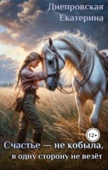 обложка книги Екатерина Днепровская "Счастье -- не кобыла, в одну сторону не везёт"