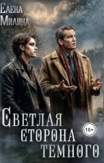 обложка книги Елена Милина "Светлая сторона тёмного"