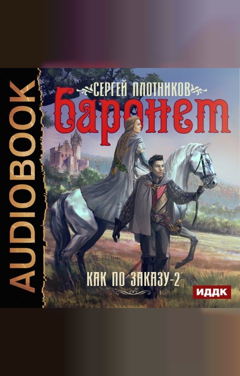 Обложка книги ИДДК Как по заказу. Книга 2. Баронет