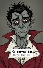 обложка книги Скурихин Сергей "Клац-клац"