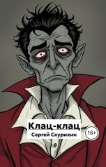 обложка книги Сергей Скурихин "Клац-клац"