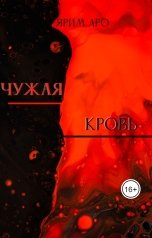обложка книги Ярим Аро "Чужая кровь"