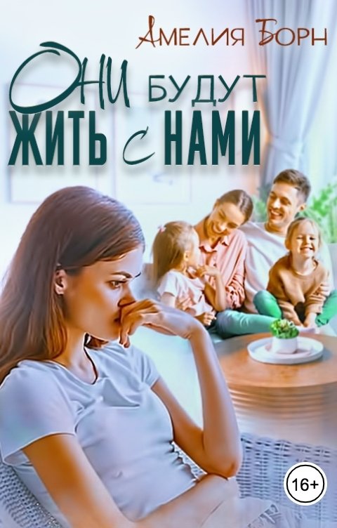 Они будут жить с нами