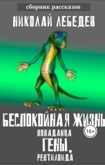 обложка книги Николай Лебедев "Беспокойная жизнь попаданца Гены, рептилоида"