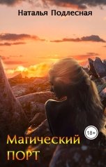 обложка книги Наталья Подлесная "Магический ПОРТ"