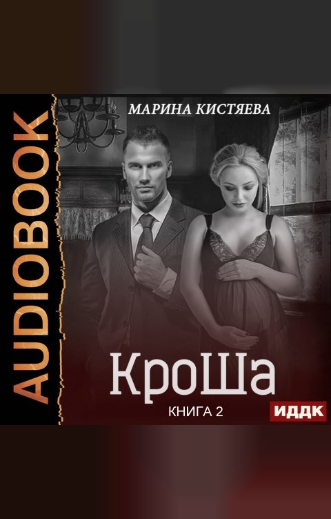 Обложка книги ИДДК КроШа. Книга 2