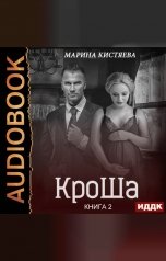 обложка книги Марина Кистяева "КроШа. Книга 2"
