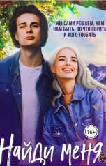 обложка книги Ксения Коrs "Найди меня"