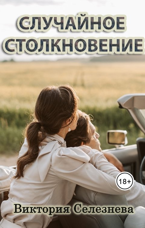 Случайное столкновение