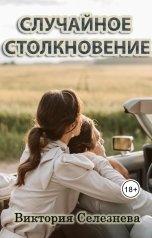 обложка книги Виктория Селезнёва "Случайное столкновение"