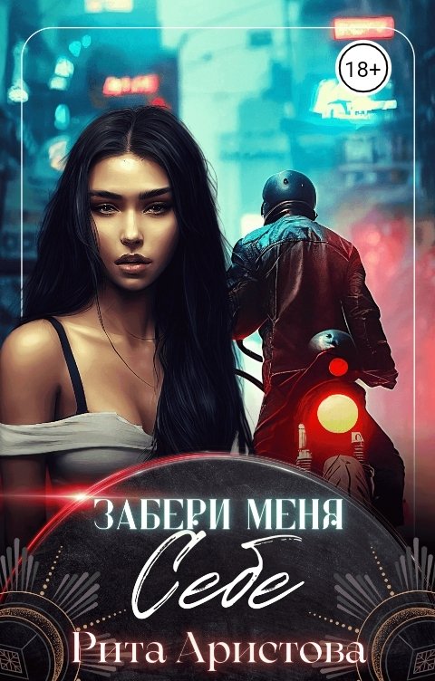 Обложка книги Рита Аристова Забери меня себе