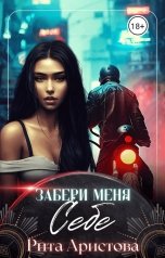 обложка книги Рита Аристова "Забери меня себе"